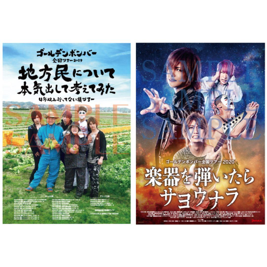 ゴールデンボンバー 地方民 楽器を弾いたらサヨウナラ B2ポスター