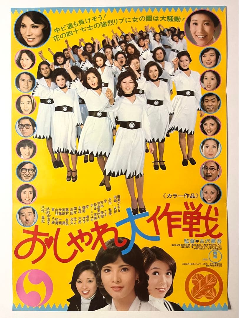 由美かおる 主演映画「おしゃれ大作戦」非売品ポスターB2サイズ '76年1