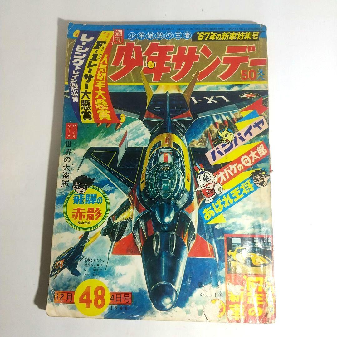 1966年12月4日 48号 週刊少年サンデー 手塚治虫 藤子不二雄 赤塚不二夫