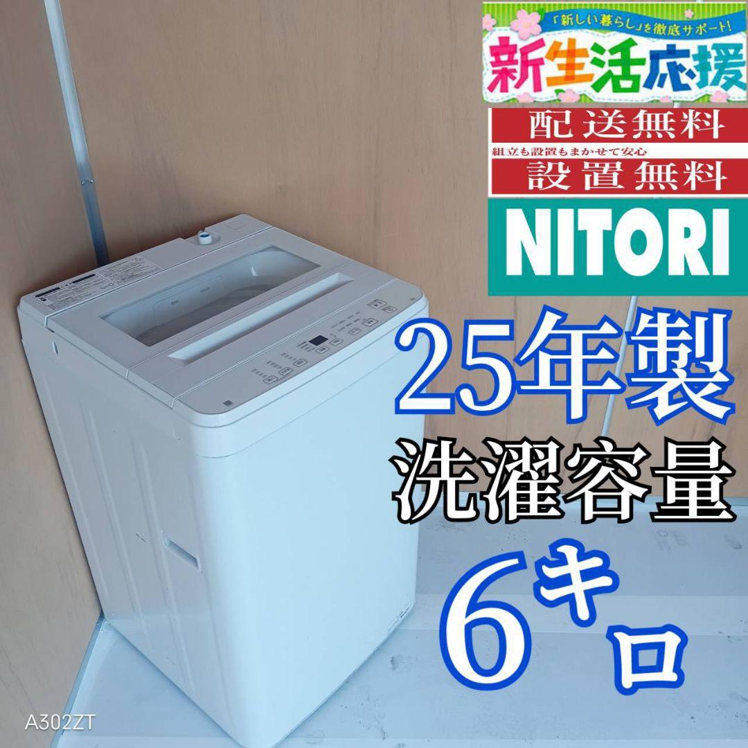 H15A6 安心保証付　ニトリ　25年製洗濯機　容量 6㌔ 6kg全自動洗濯機(NT60T1 ホワイト)(リサイクル回収なし) | ニトリ