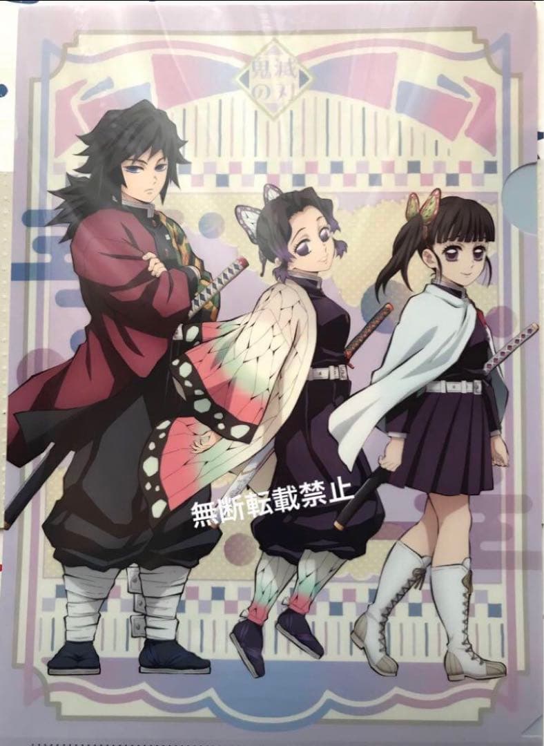 鬼滅の刃 新規キャラクタービジュアル クリアファイル 冨岡義勇