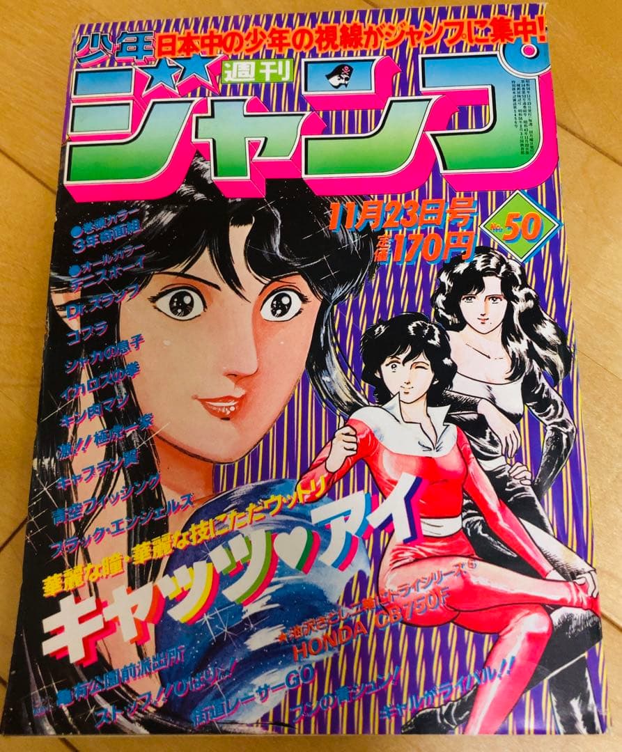 週刊少年ジャンプ 1981年50号 【最終回】シャカの息子 - メルカリ