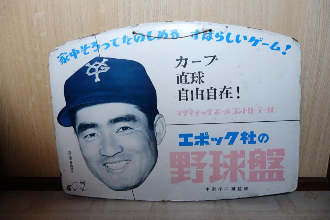 【昭和レトロ】エポック社野球盤の看板　長嶋茂雄　当時物　貴重　1959年？ エポック社 デラックス野球盤 ジャイアンツ 長嶋茂雄 昭和レトロ 野球