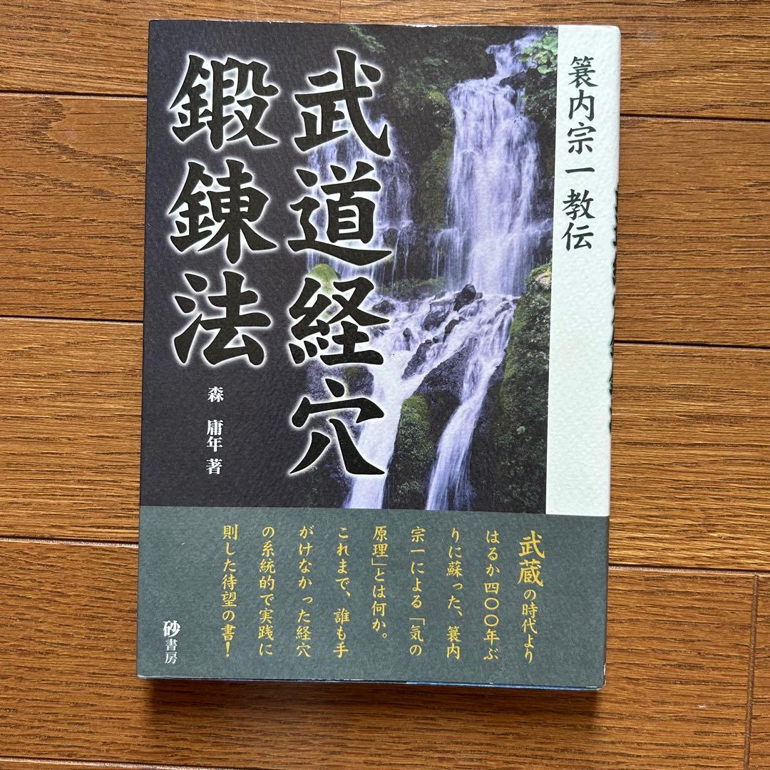 絶版本＊武道経穴鍛錬法 : 簑内宗一教伝 - メルカリ
