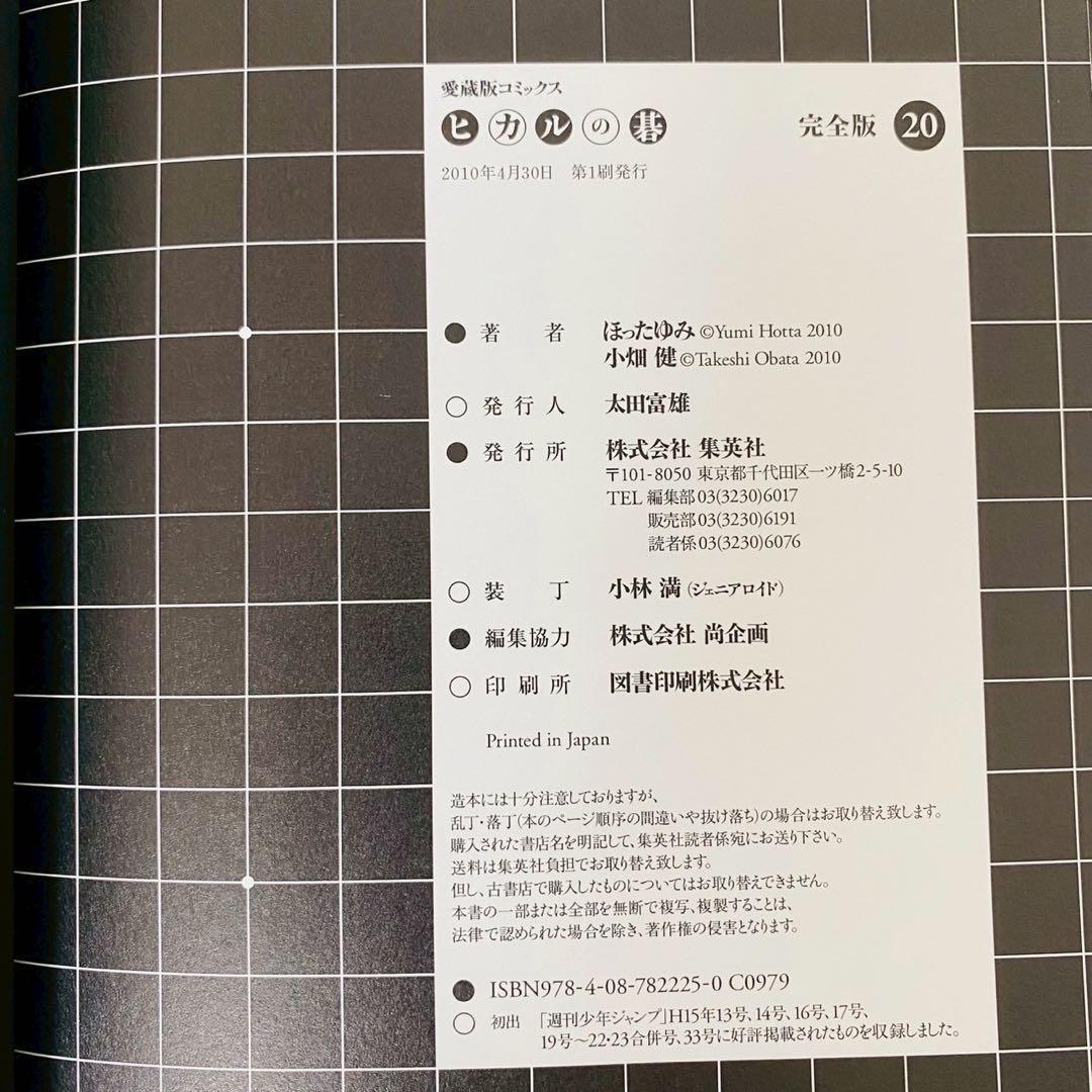 美品 ヒカルの碁完全版 20巻 最終巻 初版本 ほったゆみ 小畑健 - メルカリ