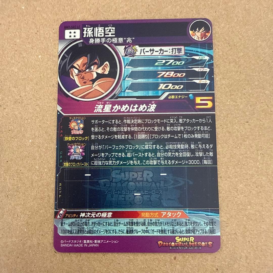 ドラゴンボールヒーローズ 孫悟空 BM7-SEC LC - メルカリ