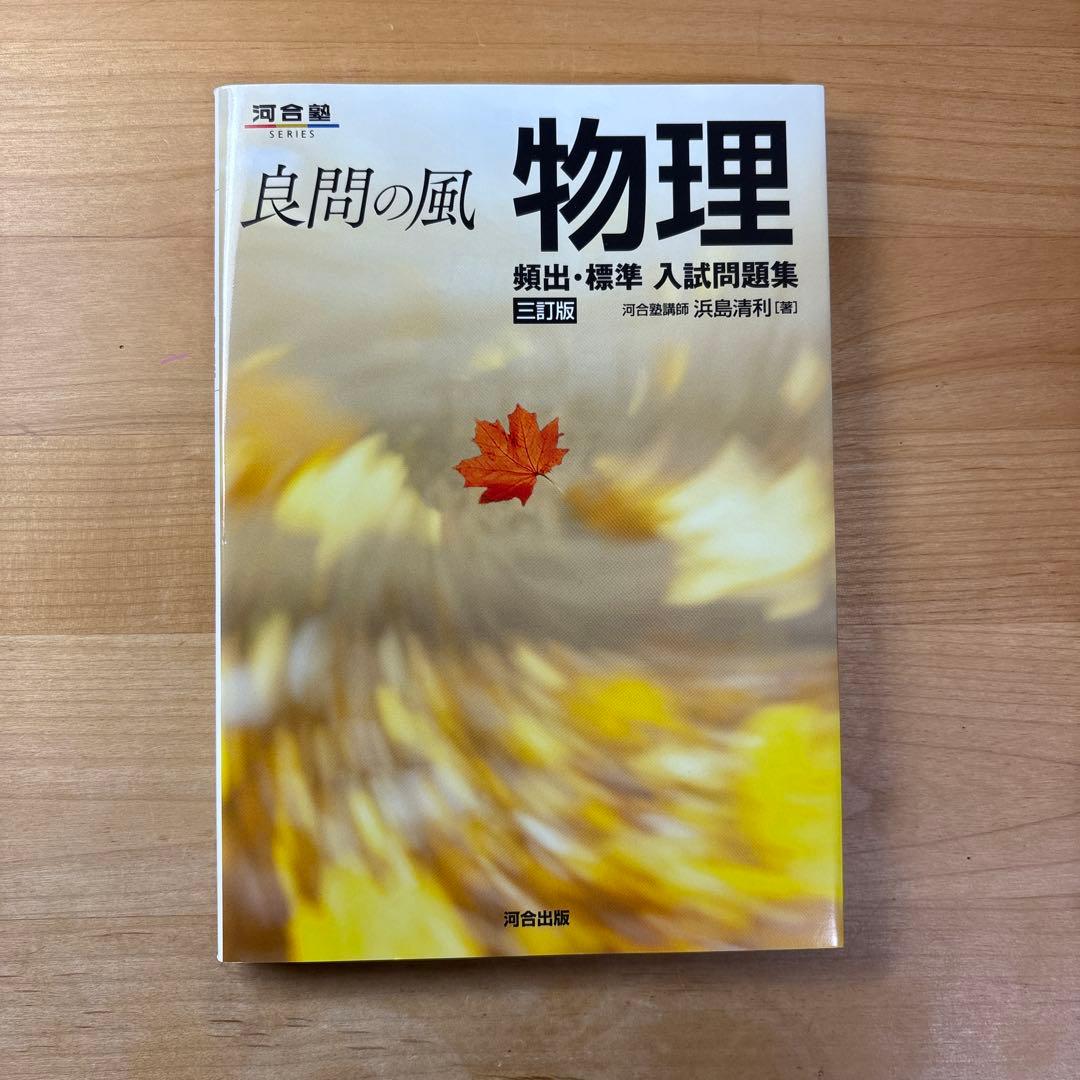 良問の風 物理 頻出・標準 入試問題集 三訂版 - メルカリ