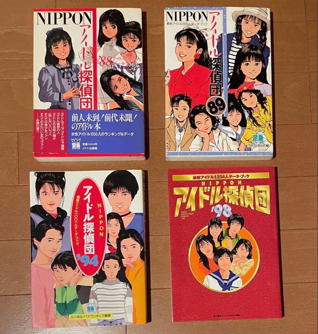 アイドル探偵団 アイドル1000人データ・ブック 88年、89年、94年、98年
