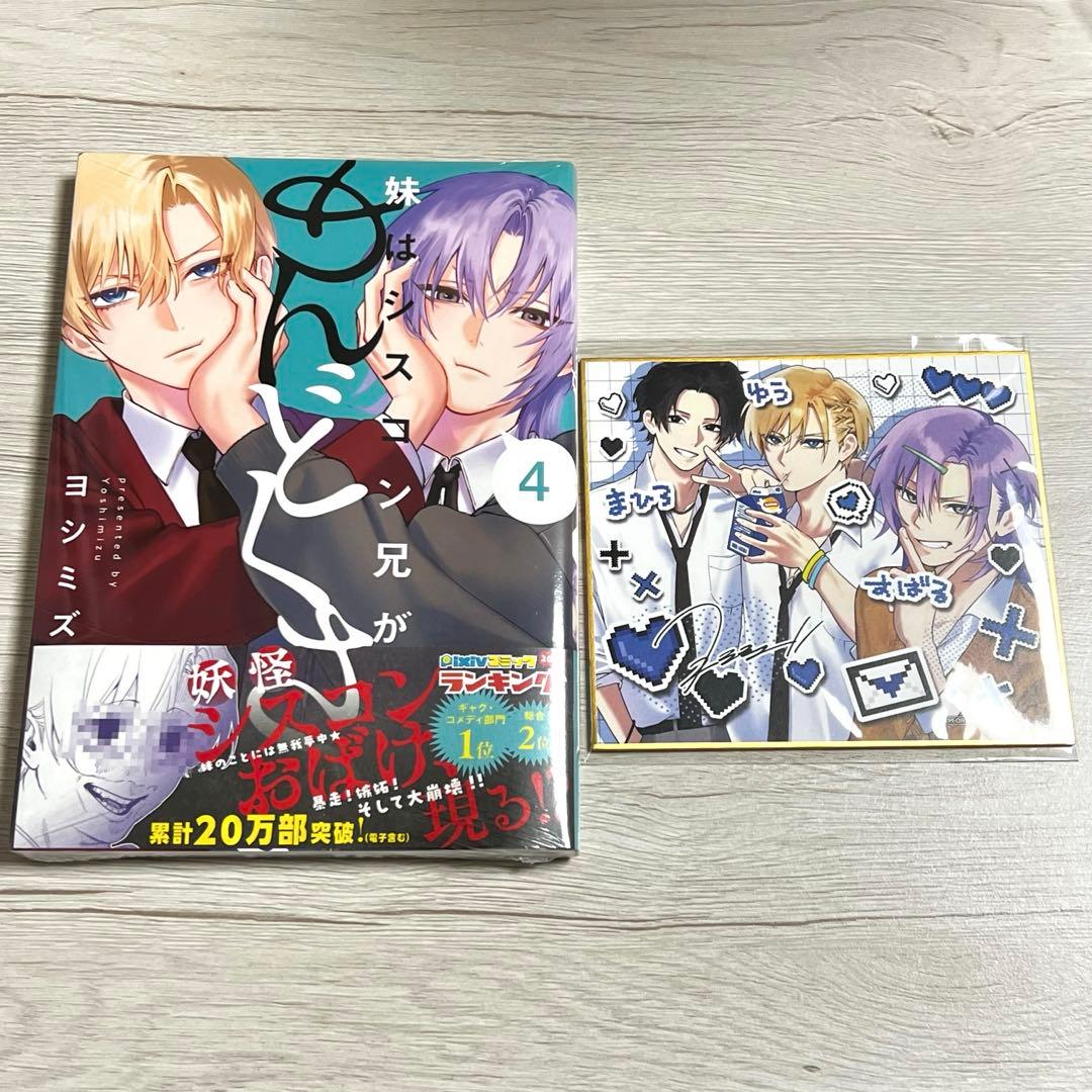 妹はシスコン兄がめんどくさい 4巻 ヨシミズ 一迅社オンライン限定