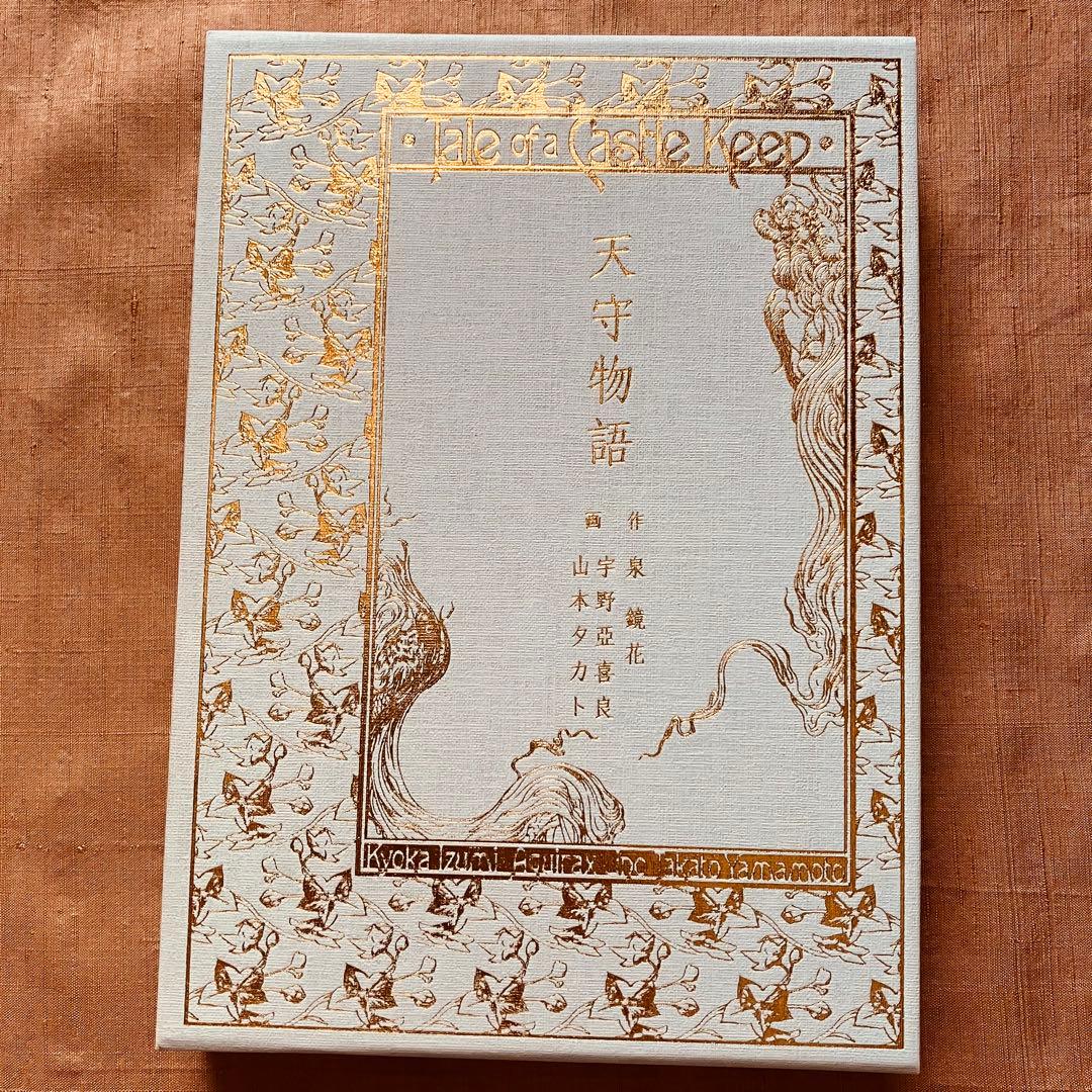 天守物語 泉鏡花 宇野亞喜良x山本タカト Wサイン入 600部限定特装版