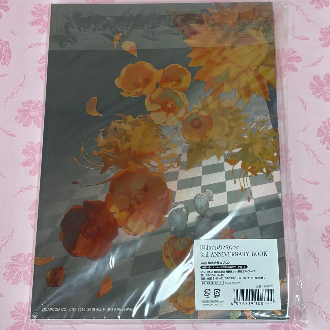 囚われのパルマ 3rd ANNIVERSARY BOOK - メルカリ