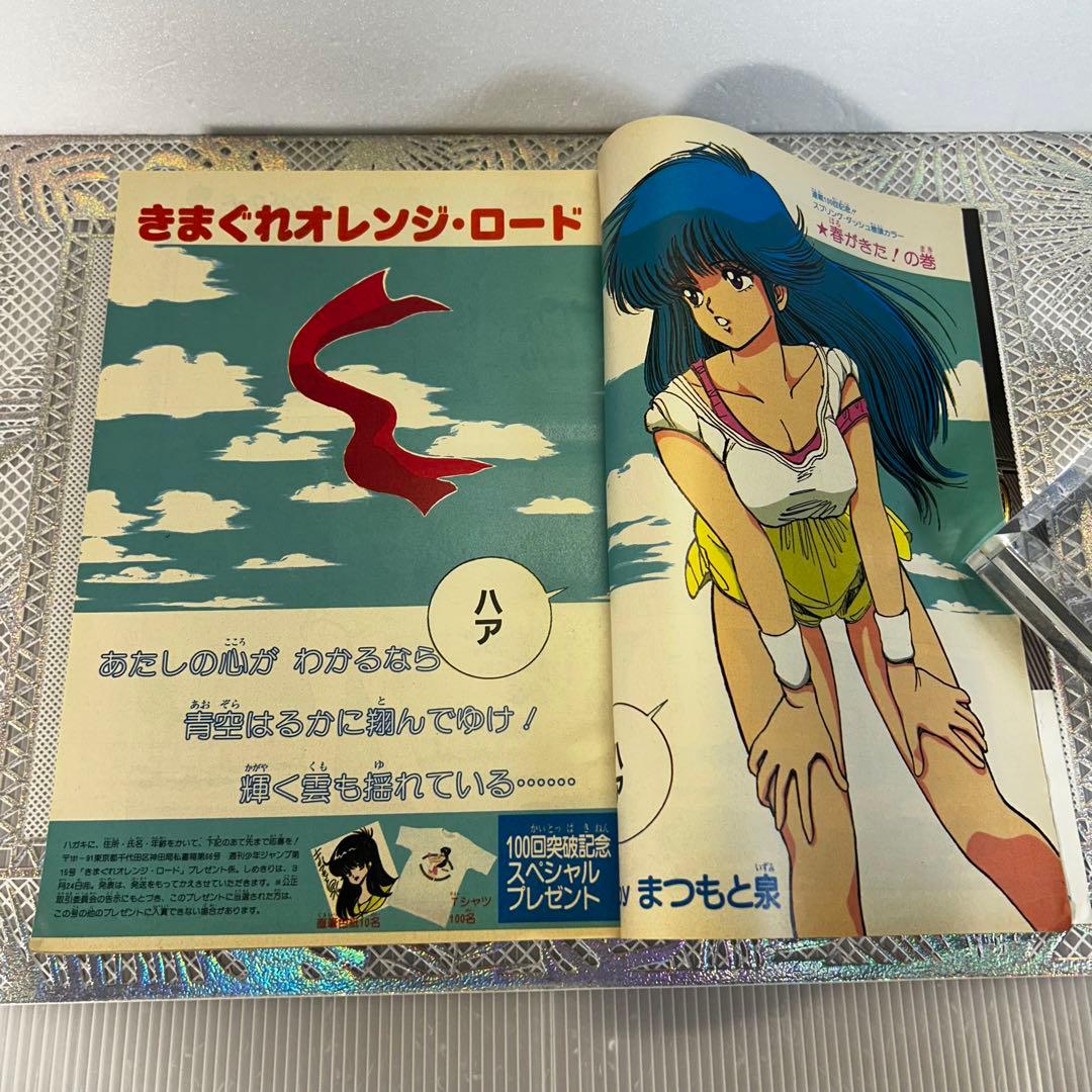 週刊少年ジャンプ 1986年 きまぐれオレンジロード まつもと泉 鳥山明