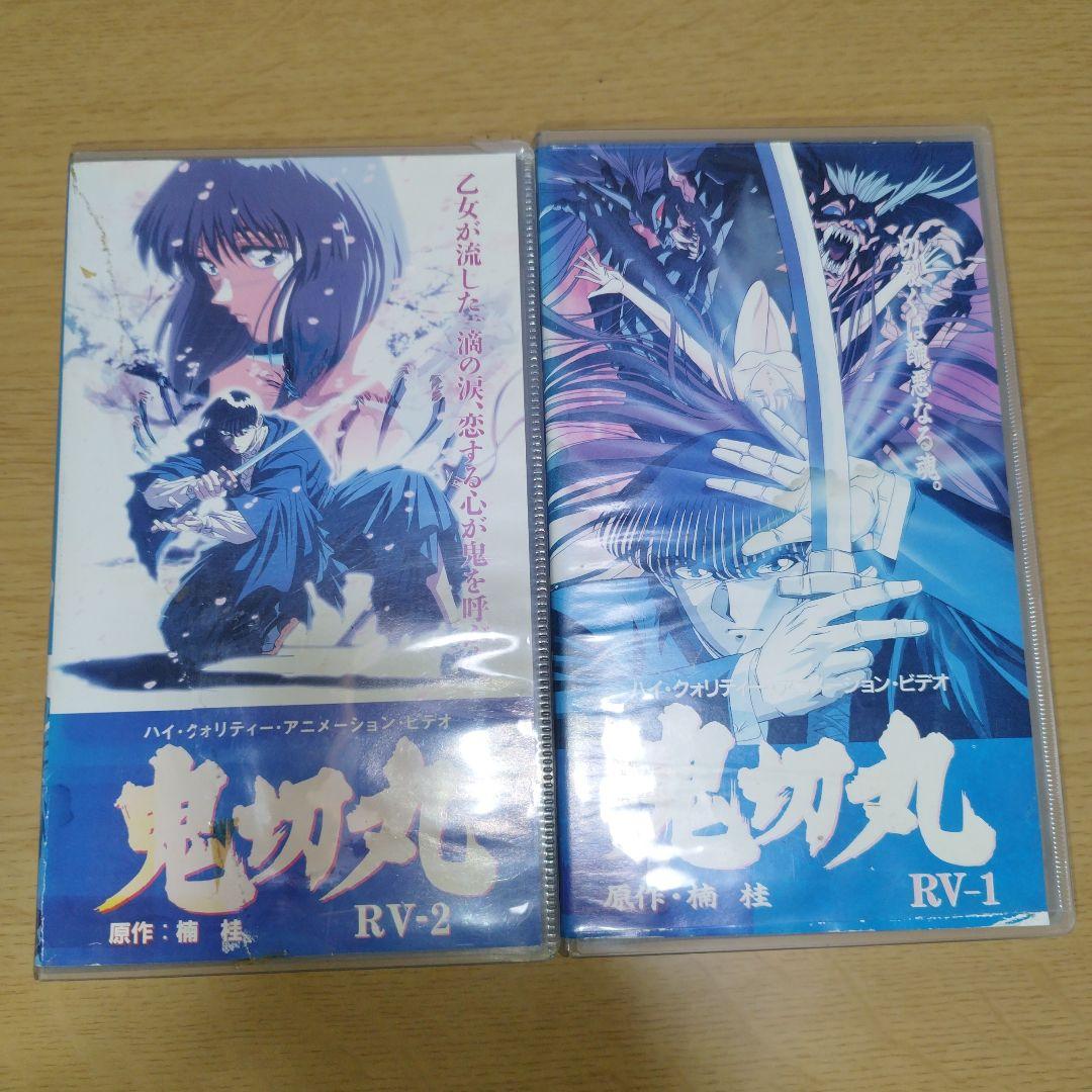 鬼切丸 VHS ビデオテープ ビデオカセット 楠 桂 アニメ RV-1 RV-2