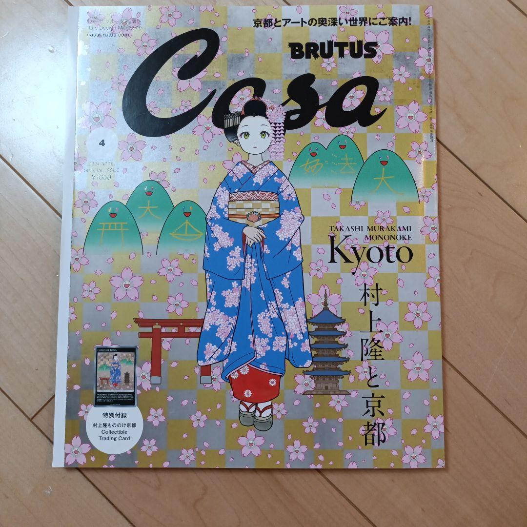 新品Casa BRUTUS 2024年4月号増刊 村上隆と京都 付録カードなし - メルカリ
