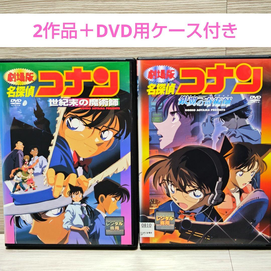 劇場版 名探偵コナン」DVD 2作品セット 世紀末の魔術師 レンタル落ち