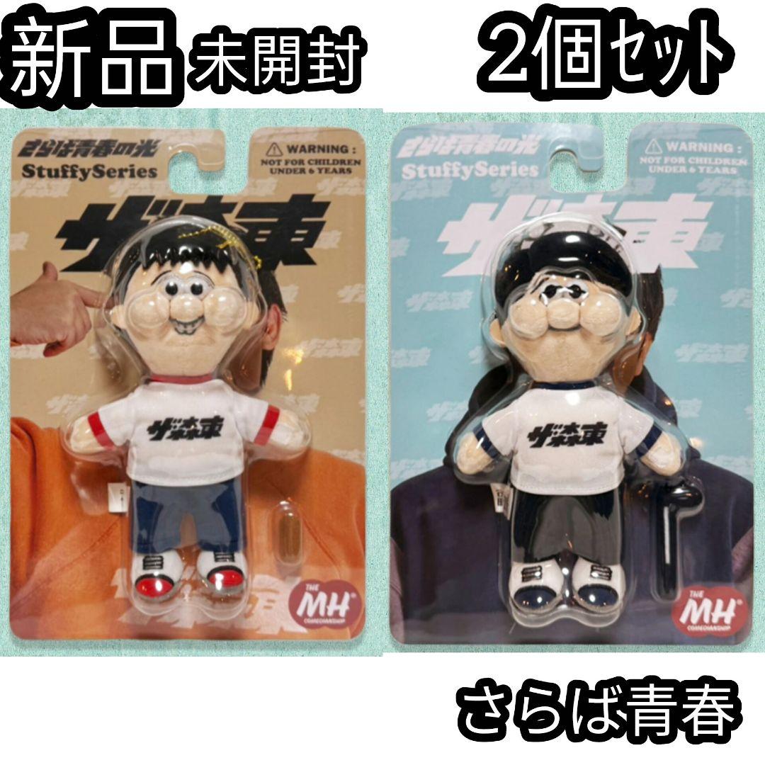 さらば青春の光 ぬいぐるみ 森東 森田 東ブクロ 2個セット