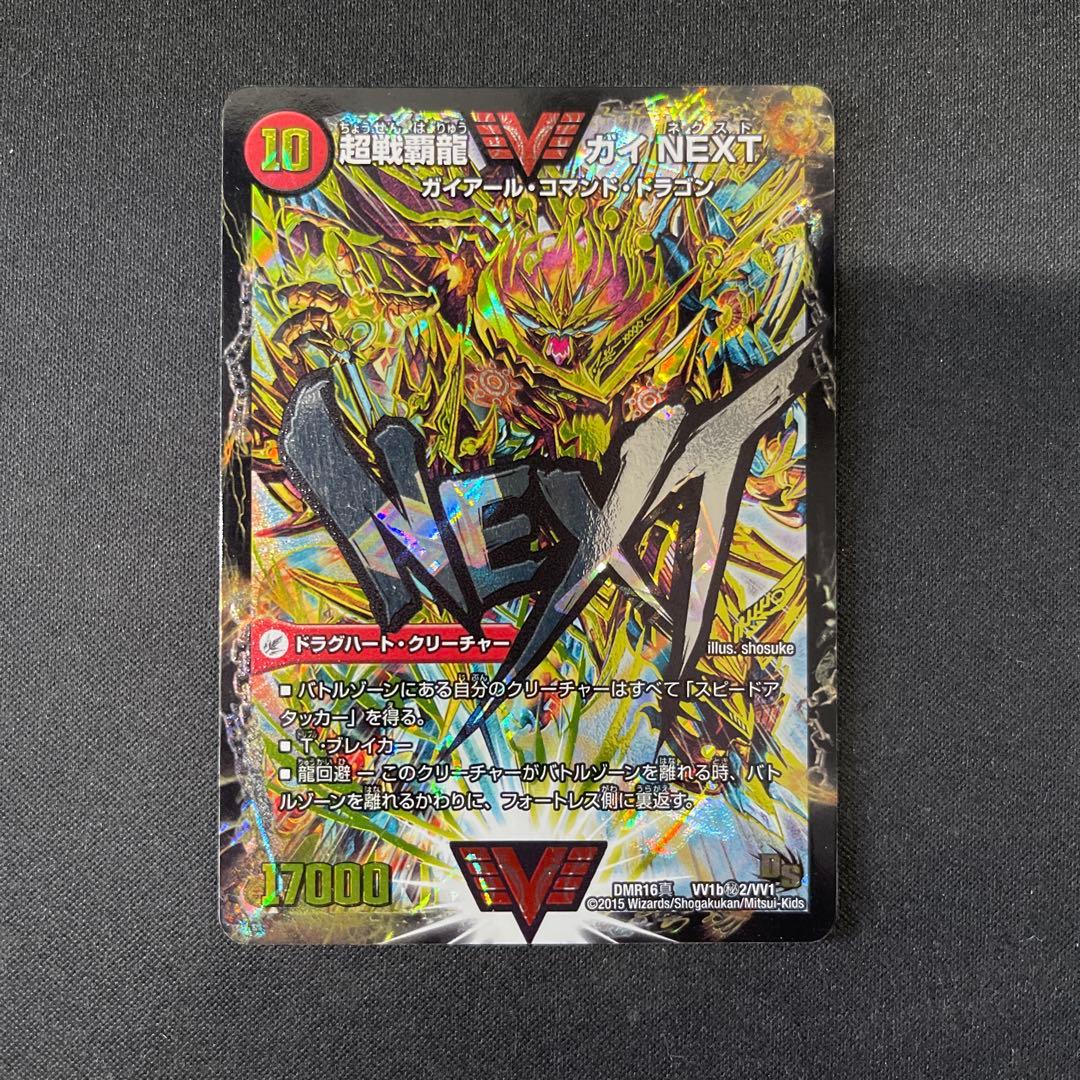 超戦覇龍ガイNEXT 文字シクシークレット秘 デュエマデュエルマスターズ