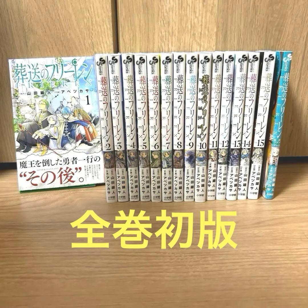 【全巻初版・ほぼ帯付き】葬送のフリーレン 1〜15巻 全巻初版 ガイドブック 新品 / 特典あり 葬送のフリーレン (1-15巻 最新刊)[TORICO限定ハンド