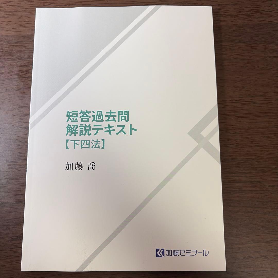 短答過去問解説テキスト【下四法】/加藤ゼミナール2025 - メルカリ