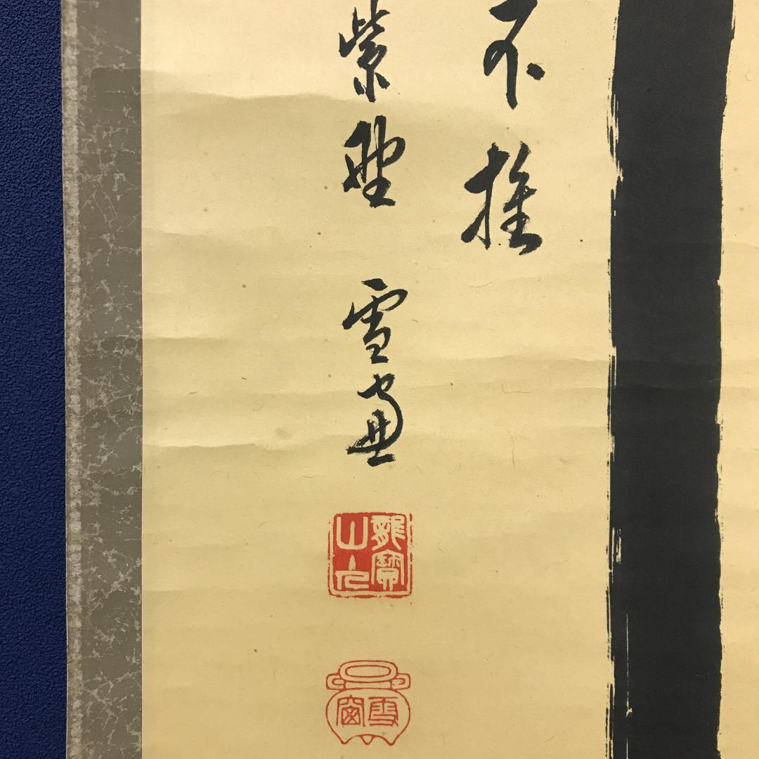 真作/臨済宗/大徳寺/506世/小田雪窓/書/杉共/布袋屋掛軸