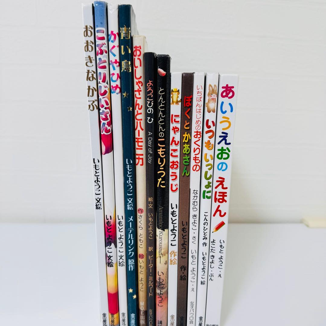 美品 いもとようこ 絵本 12冊セット まとめ売り 児童書 くもん推薦図書