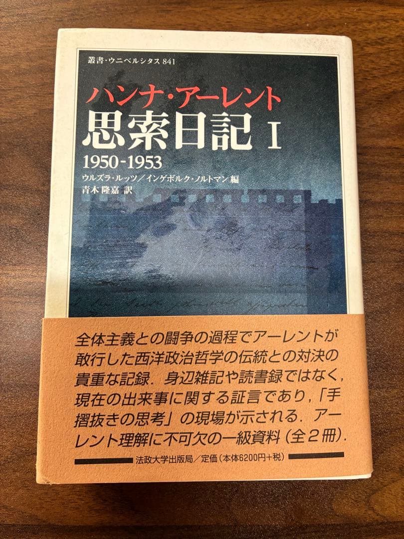 ハンナ・アーレント 思索日記 I 1950-1953 - メルカリ