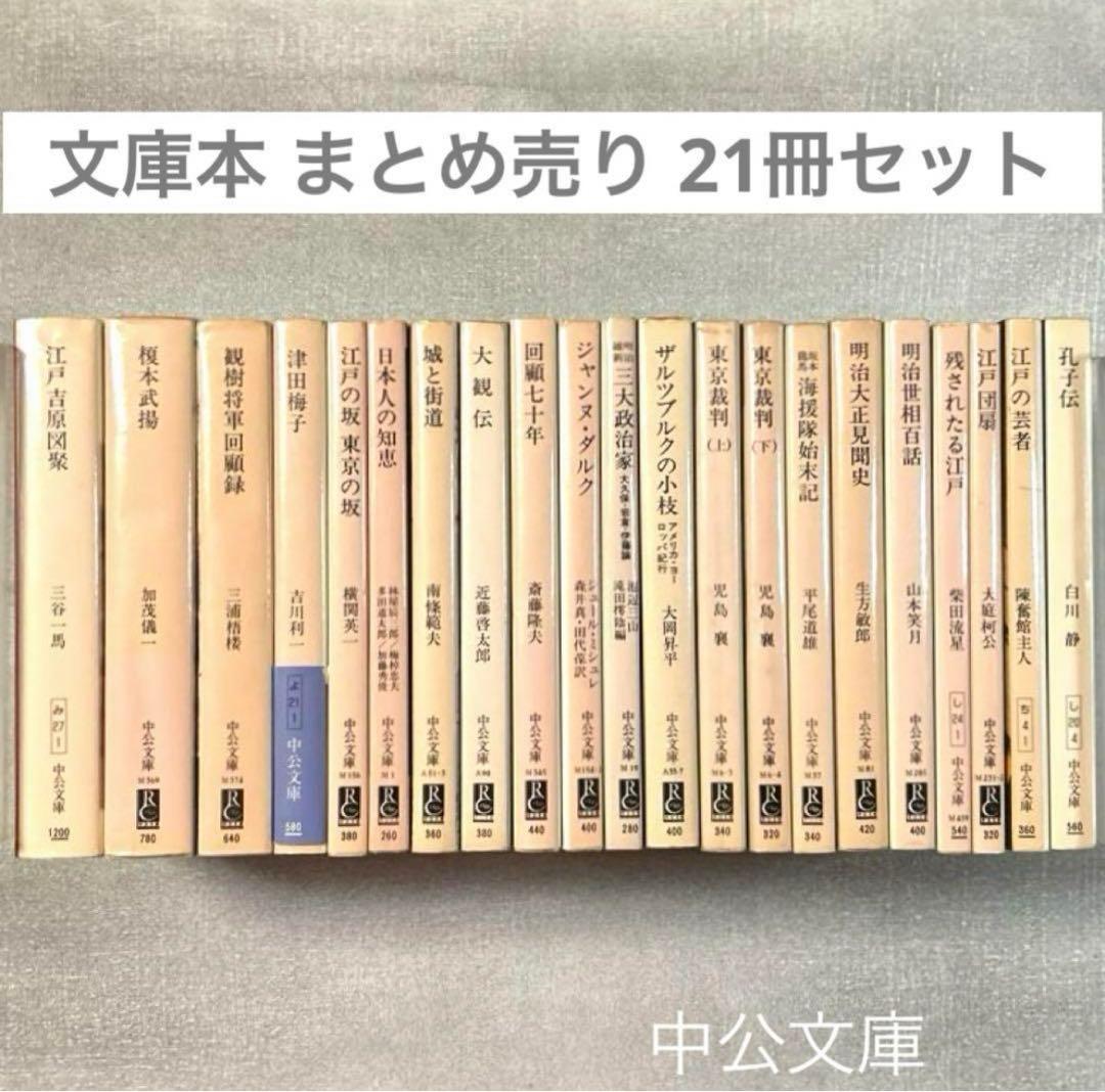 即日発送◻︎ 文庫本 まとめ売り 中公文庫 21冊 ◻︎ 初版 絶版 江戸