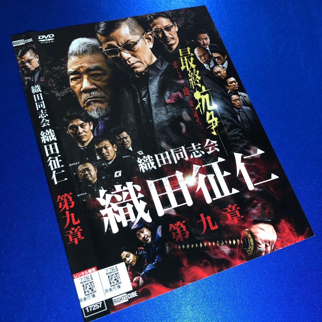 織田同志会 織田征仁 第九章 DVD - メルカリ