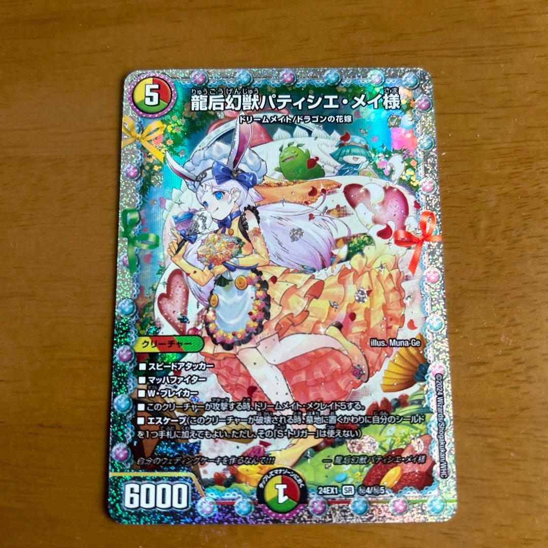デュエルマスターズ 龍后幻獣パティシエ・メイ様 シークレット版
