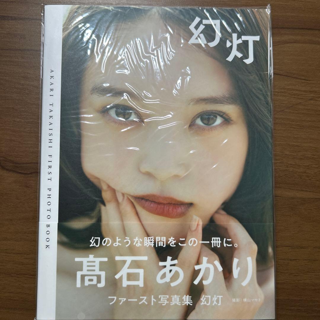 直筆サイン入り 髙石あかり 写真集「幻灯」 - メルカリ