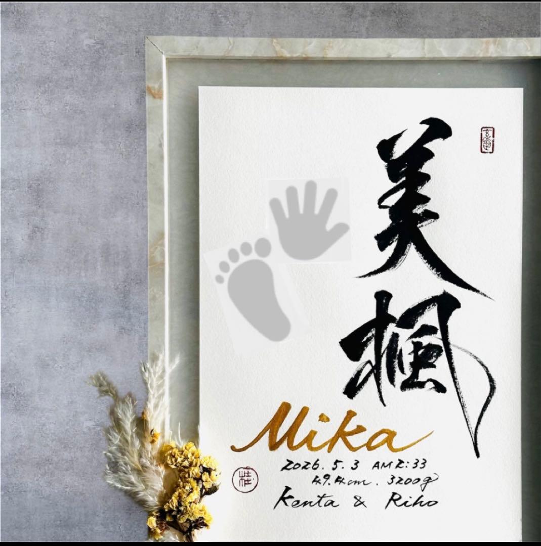 命名書オーダー おしゃれな命名書 手形足形 命名アート 毛筆 手書き
