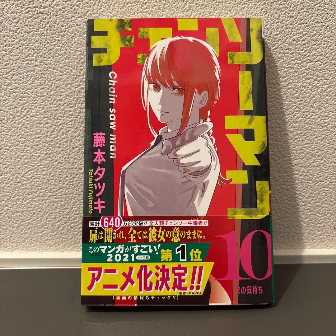 チェンソーマン 10巻 初版 特典 ポストカード3枚付 藤本タツキ - メルカリ