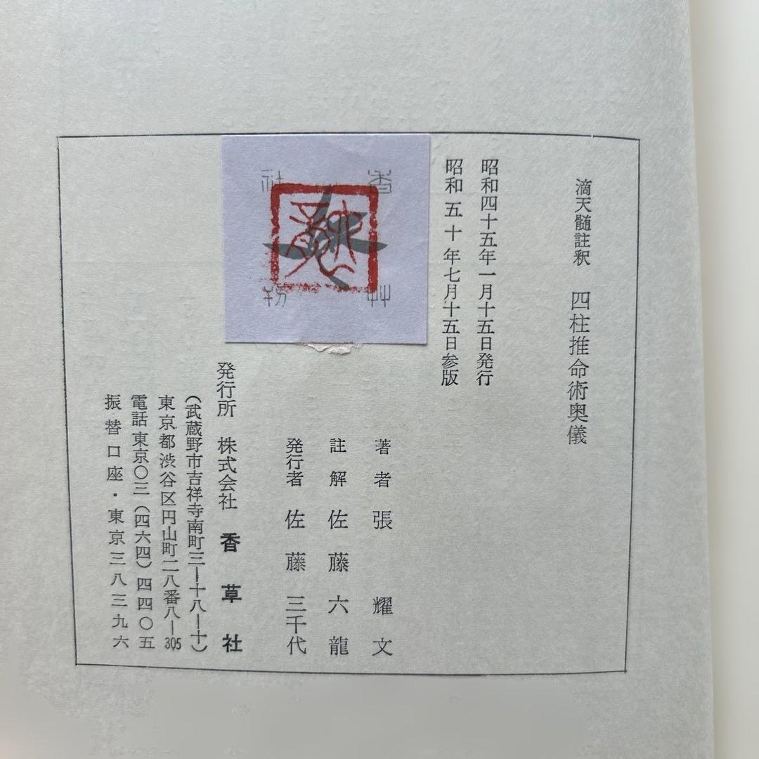 四柱推命術奥義 滴天髄註釈 佐藤六龍 張耀文著 - メルカリ