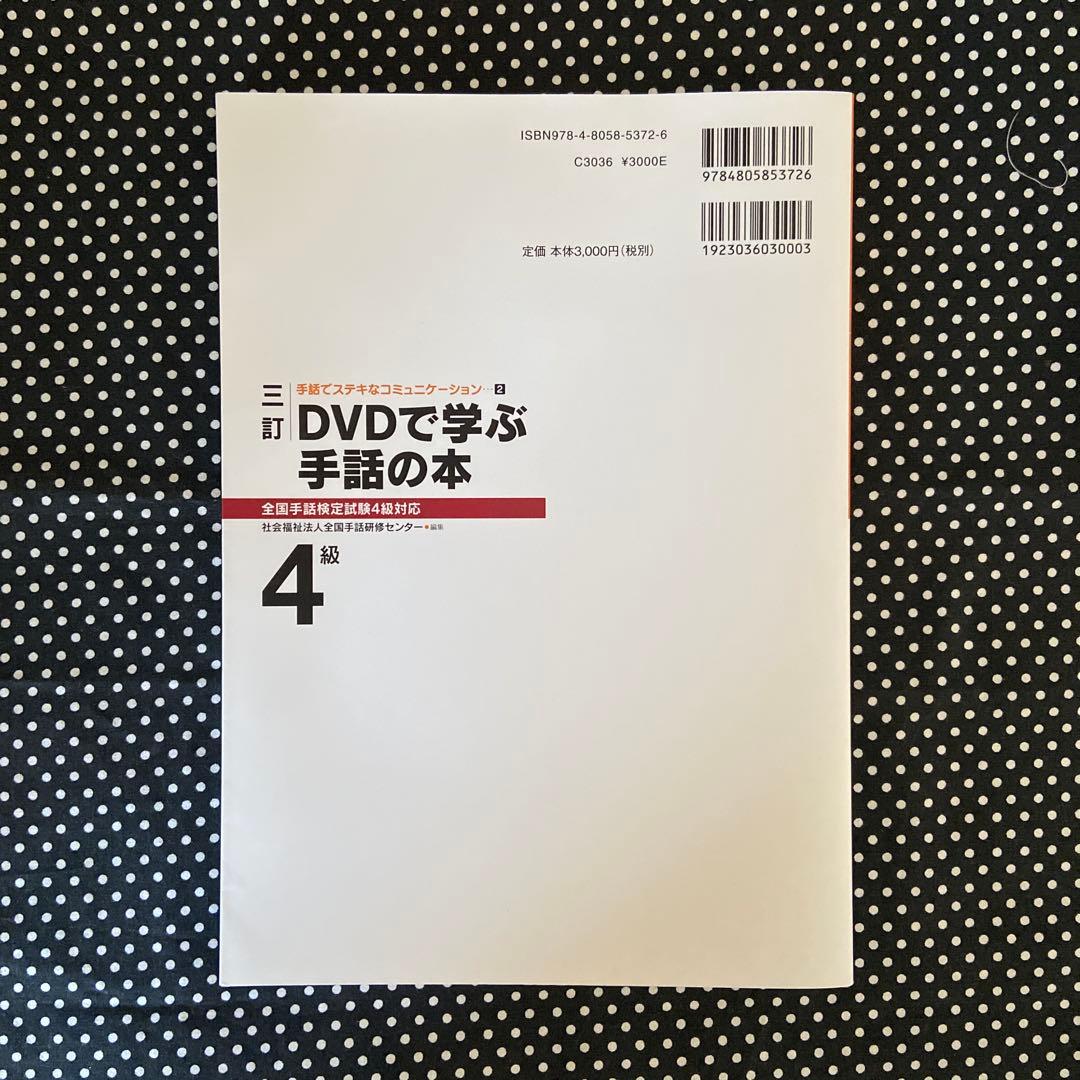 DVD付】三訂 DVDで学ぶ手話の本 全国手話検定試験4級対応 - メルカリ