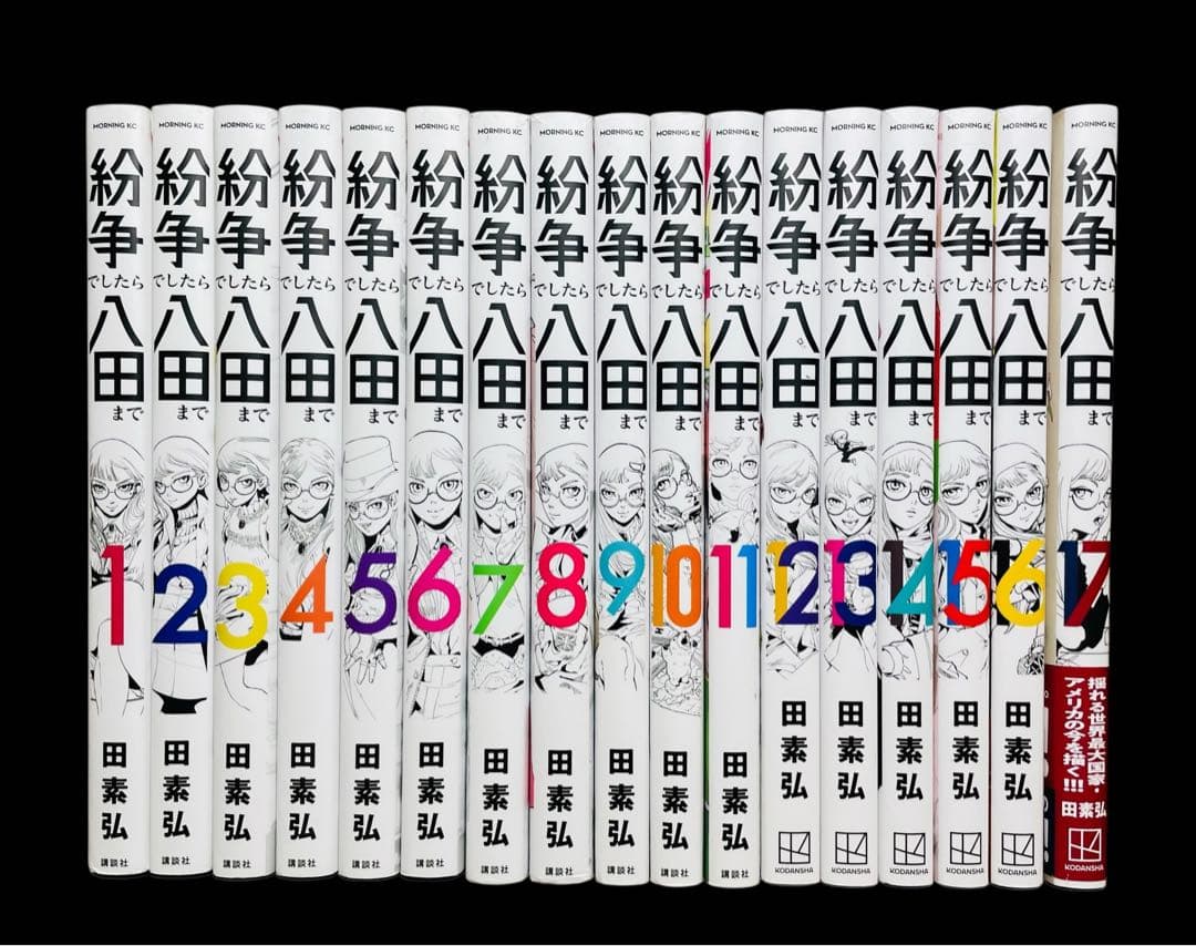 全巻セット】紛争でしたら八田まで 1-17巻(講談社)/田素弘 - メルカリ
