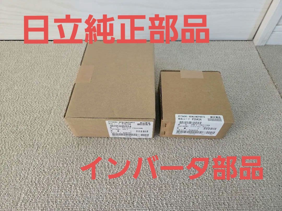 『純正部品』日立業務用エアコン　インバーター部品　P29746 P28434 日立純正部品のパ－ツショップ、エアコンモ-タ－