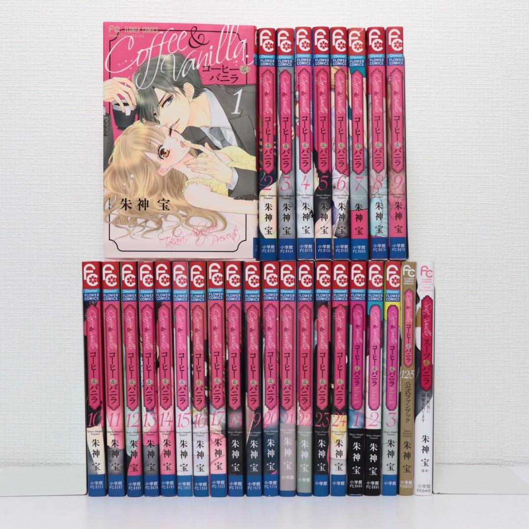 コーヒー&バニラ コーヒーアンドバニラ 1〜24巻12.5巻ブラック 全巻