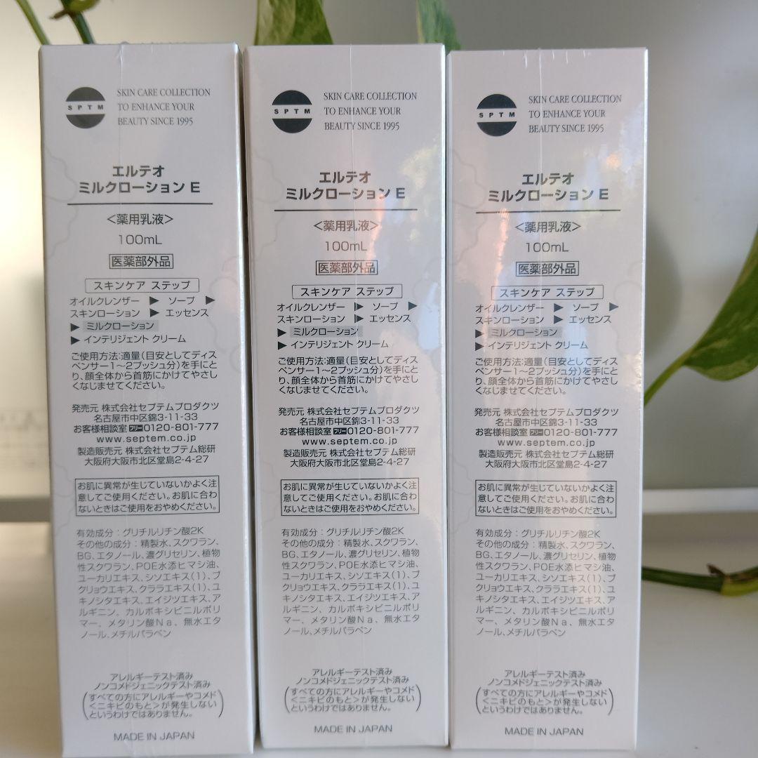 セプテム ミルクローションE 3本セット100ml