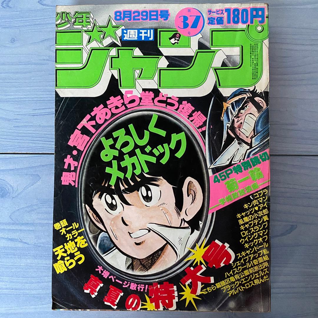 少年ジャンプ 1983年 34号 よろしくメカドック表紙 - メルカリ