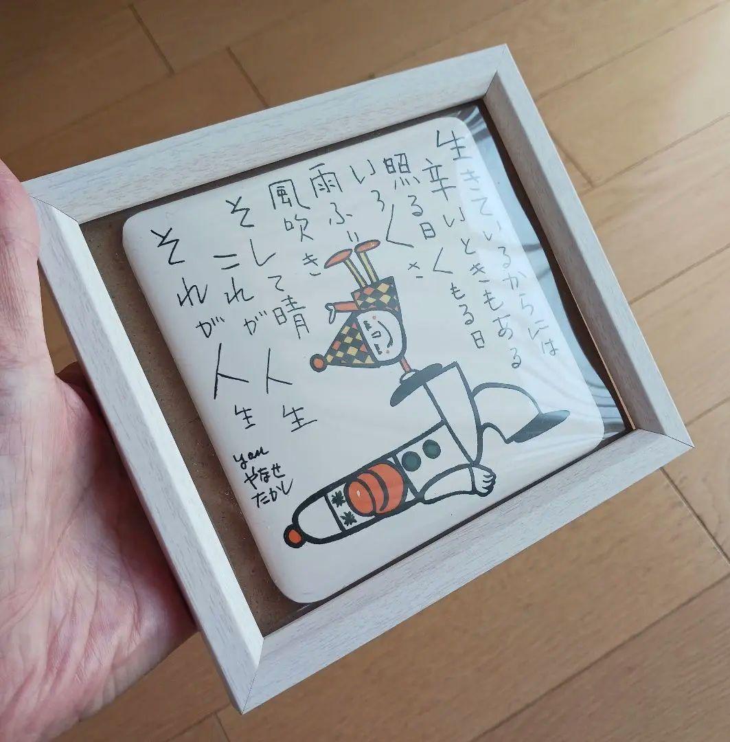 やなせたかし タイル ポエム 詩 NHK 人生 絵画サイン入作品 陶器 希少