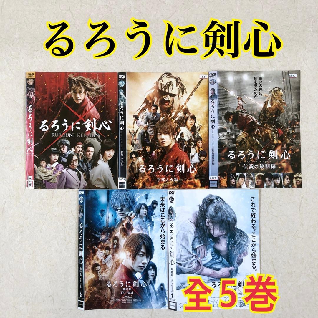 るろうに剣心 全5巻 実写版 DVDレンタル落ち - メルカリ