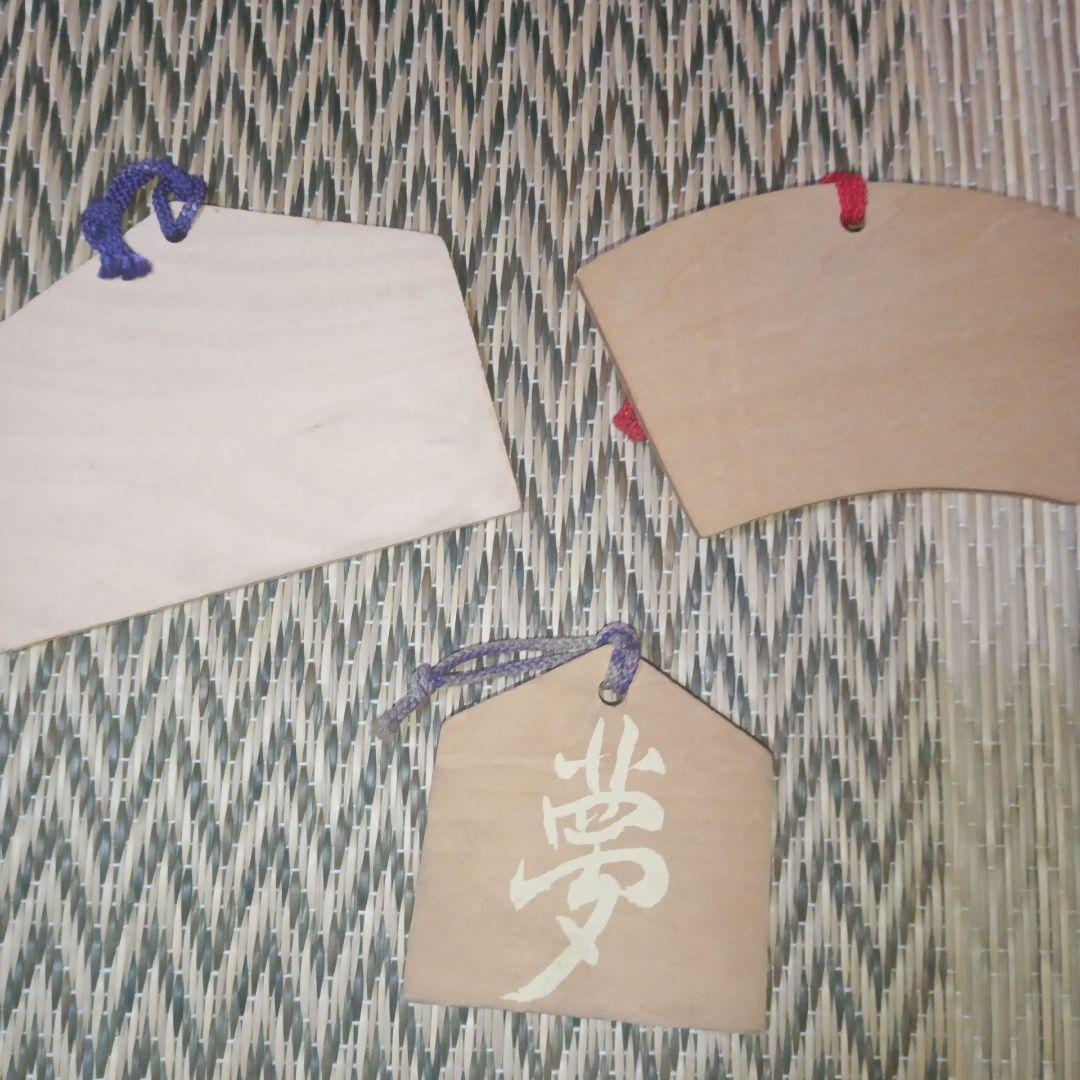 送料無料 匿名 岡本太郎 健康祈願の絵馬セット - メルカリ