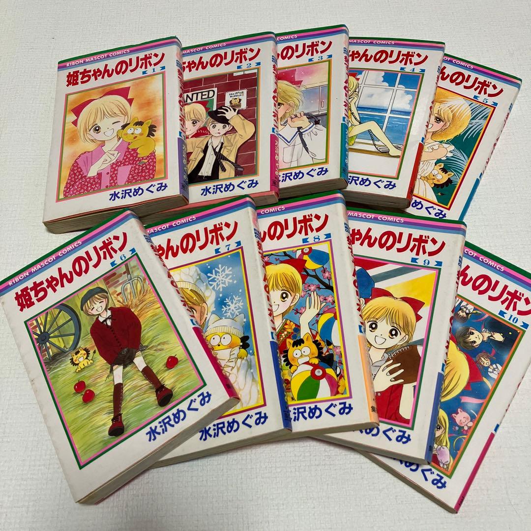 姫ちゃんのリボン 全巻セット 水沢めぐみ - メルカリ