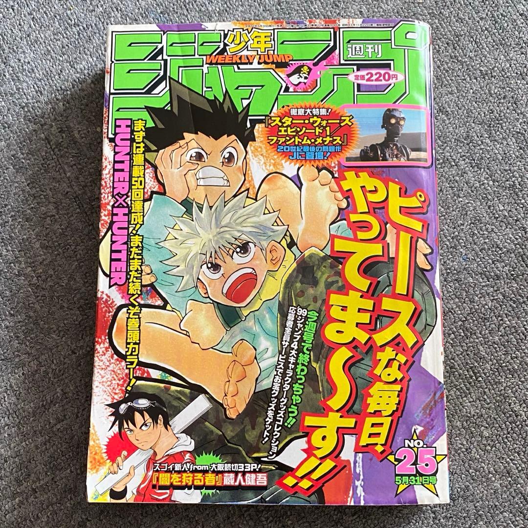 表紙】HUNTER×HUNTER 少年ジャンプ 1999年 25号 - メルカリ