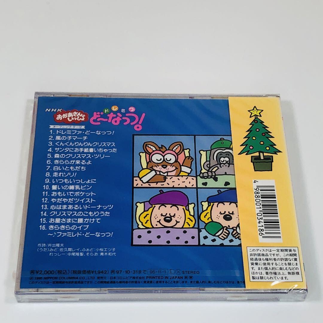 NHKおかあさんといっしょ ドレミファ・どーなっつ! くんくんりんりん