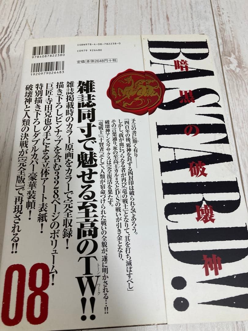 BASTARD!! -暗黒の破壊神- 完全版　（全９巻＋拡張版２冊セット）初版