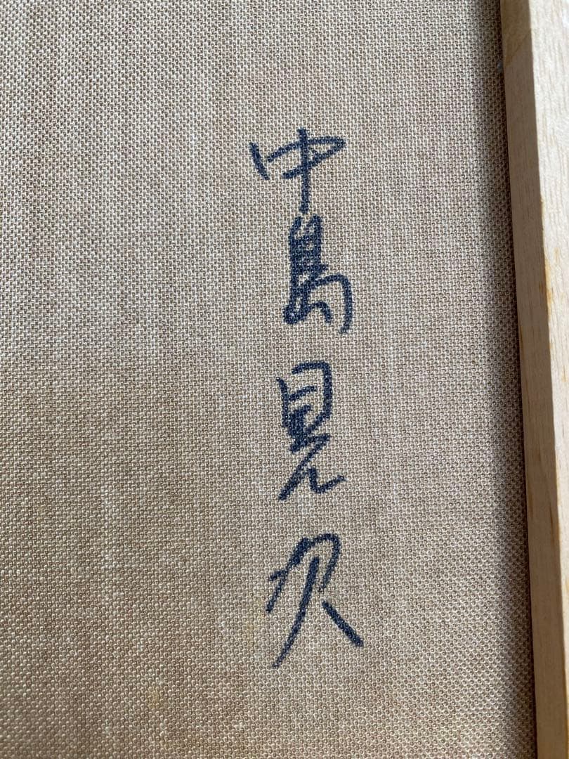 中島晃次 函館 油絵 油彩画 サイズF8 中島晃次 函館 油絵 油彩画 サイズF8