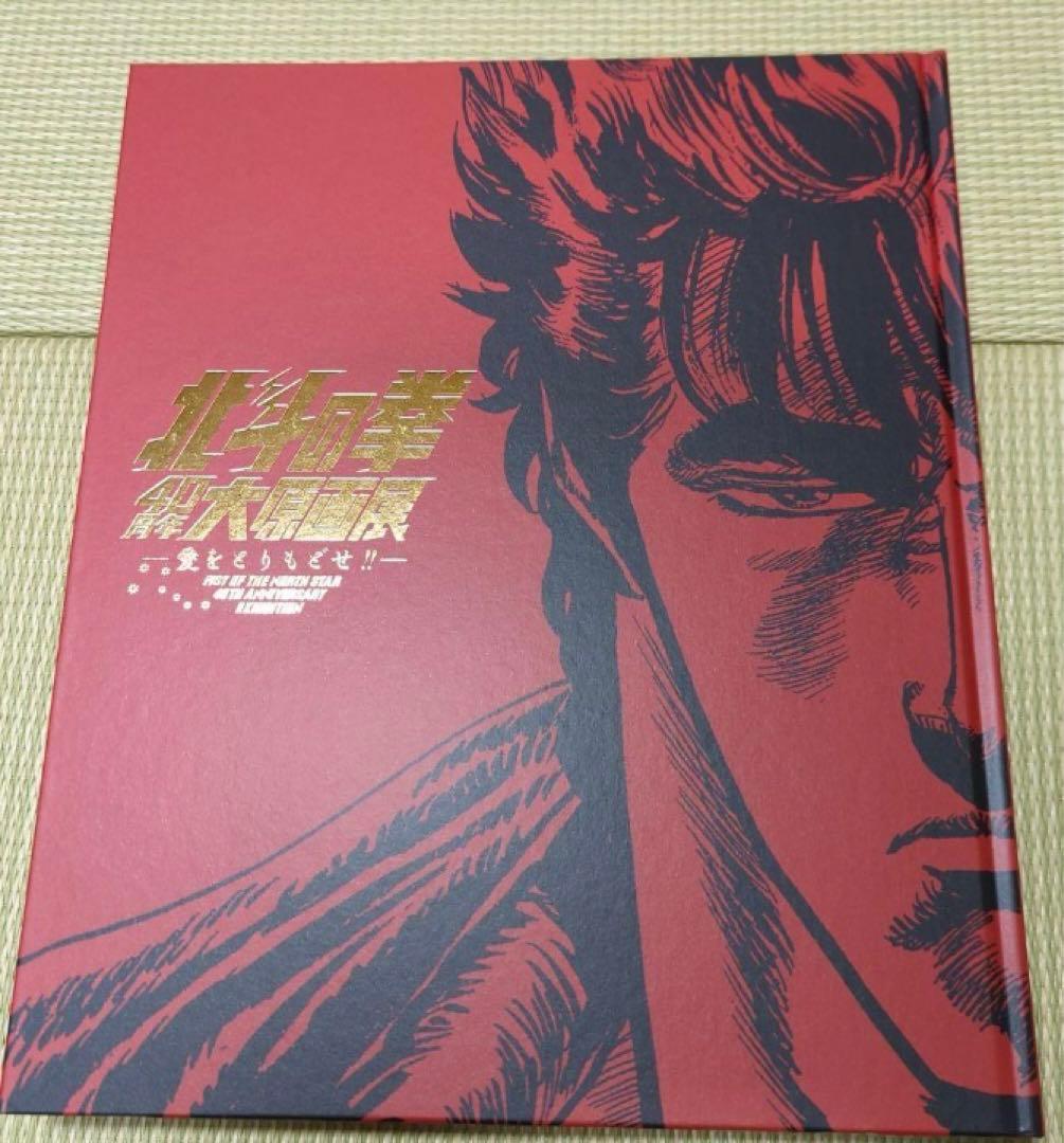 北斗の拳 40周年大原画展 公式図録 ＆ 複製原稿 マミヤ 新品未開封
