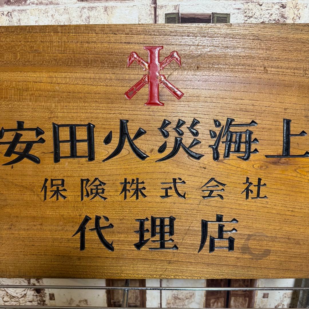 珍品】レトロ アンティーク 昭和40年代 安田火災海上保険 木製彫刻看板