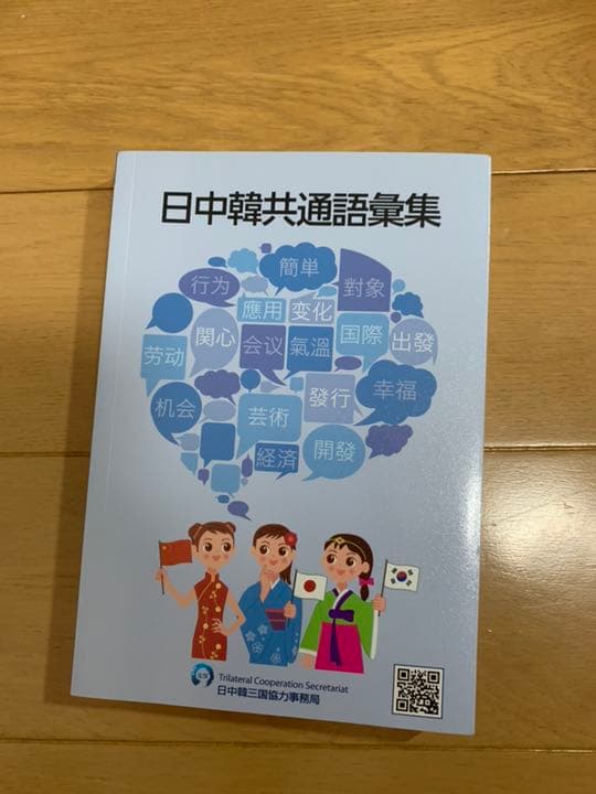 日中韓共通語彙集 - メルカリ